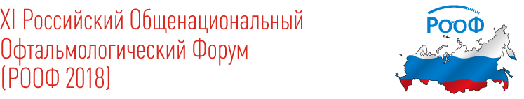 IV Российский Общенациональный Офтальмологический Форум (РООФ 2015)